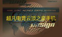 超凡电竞云顶之奕手机